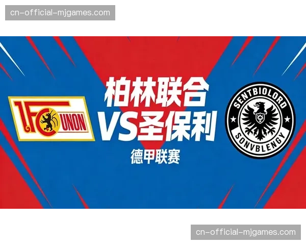 柏林联合1-1圣保利，主队控球率仅40%下艰难取分